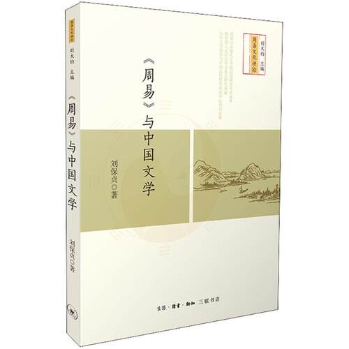 正版新书 《周易》与中国文学 刘保贞 著 著 生活·读书·新知三联书店