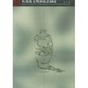 正版新书 从部落文明到礼乐制度 9787542619181 三联书店上海分店,书籍/杂志/报纸,社会科学总论,淘宝优惠券,粉丝福利购,淘宝优惠卷