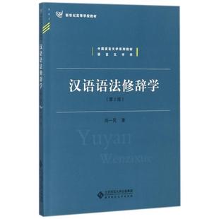 正版新书 汉语语法修辞学(第2版中国语言文学系列教材新世纪高等学校教材) 9787303185627 北京师大