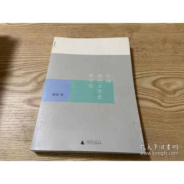正版新书 中国现代文学史研究法 9787549500376 广西师范大学出版社