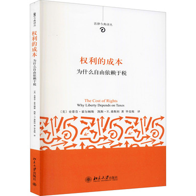正版新书 权利的成本 为什么自由依赖于税 (美)史蒂芬·霍尔姆斯,(美)斯凯·R.桑斯坦 著 毕竞悦 译 北京大学出版社