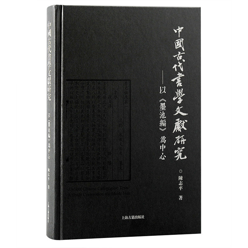 正版新书 中国古代书学文献研究——以《墨池编》为中心 陈志平 著 上海古籍出版社图片