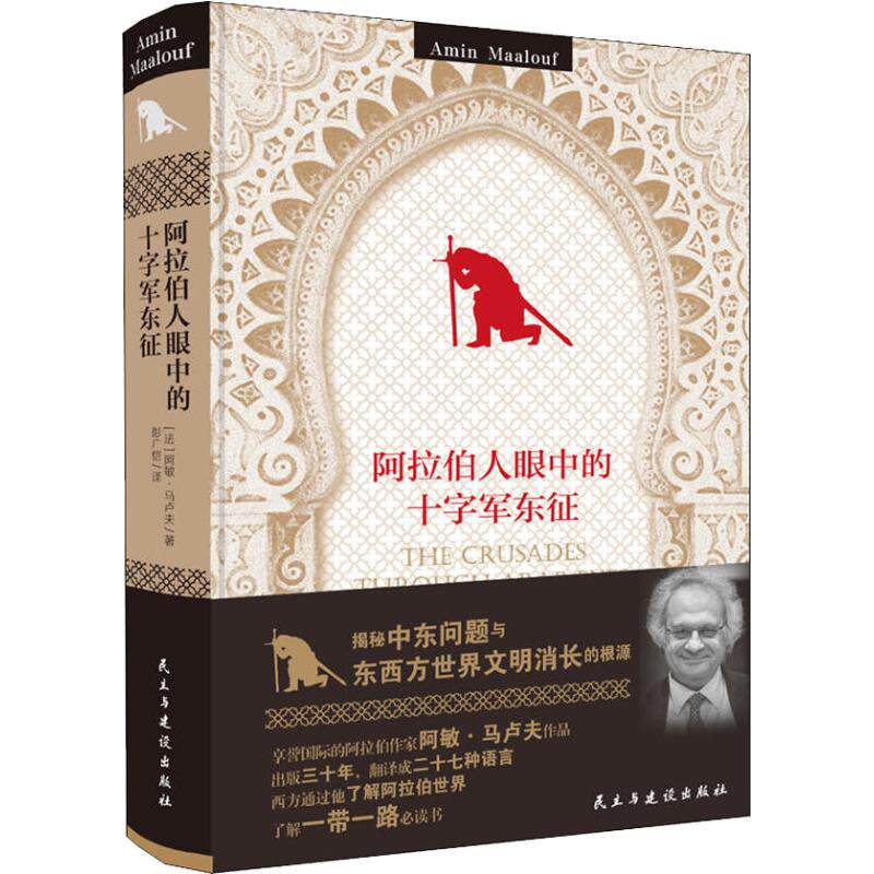 正版图书 阿拉伯人眼中的十字军东征 (法)阿敏·马卢夫(Amin Maalouf) 著 彭广恺 译 民主与建设出版社