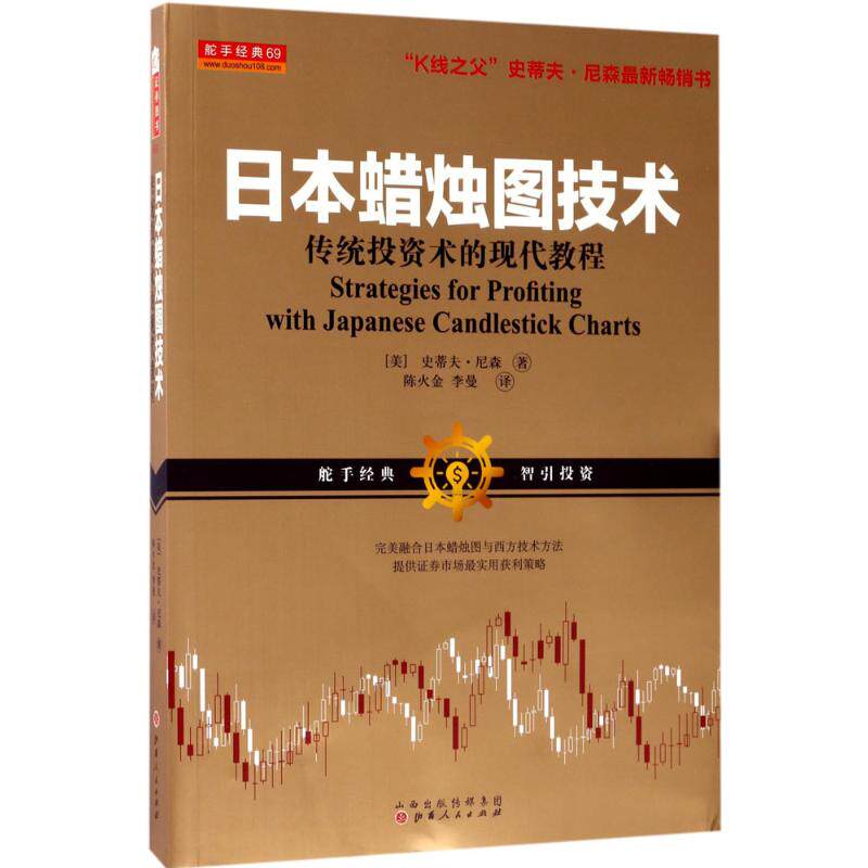 正版新书 日本蜡烛图技术:传统投资术的现代教程 (美)史蒂夫·尼森 著;陈火金,李曼 译 著 山西人民出版社 - 实物图