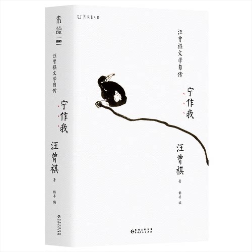 正版新书 宁作我(汪曾祺文学自传)(精) 汪曾祺著杨早编 著 贵州人民出版社