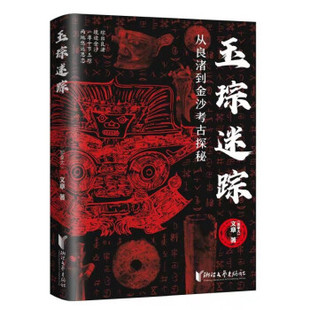 正版新书 玉琮迷踪(从良渚到金沙考古探秘) 9787533964856 浙江文艺出版社