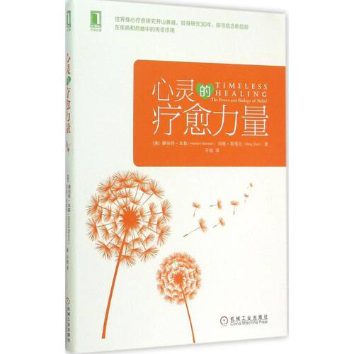 正版图书 心灵的疗愈力量 (美)赫伯特·本森(Herbert Benson),(美)玛格·斯塔克(Marg Stark) 著;平郁 译 著 机械工业出版社