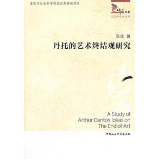 正版新书 丹托的艺术终结观研究 9787516102602 中国社会科学出版社