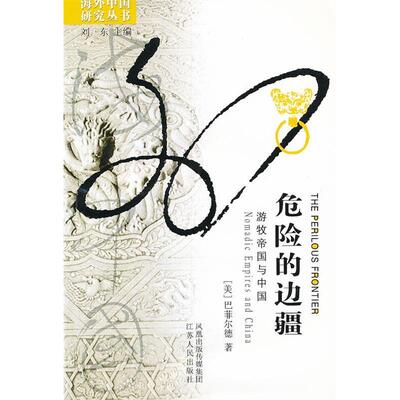 正版新书 危险的边疆：游牧帝国与中国  [The Perilous Frontier:Nomadic Empires and China] 9787214071248 江苏人民出版社