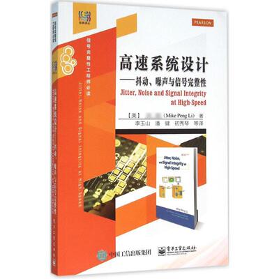 正版新书  高速系统设计――抖动、噪声与信号完整 [Jitter, Noise and Signal Integrity at High-Speed] 9787121251887