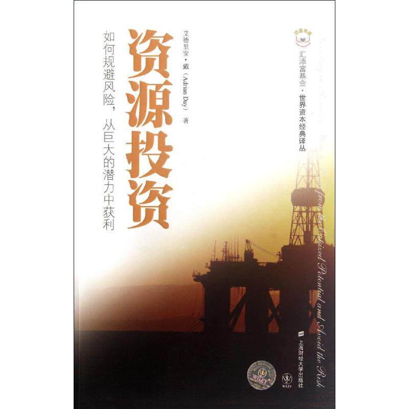 正版新书 资源(如何规避风险从巨大的潜力中获利)/世界资本经典译丛/添富书库 (美)艾德里安?戴 著 王煦逸 译 上海财经大学出版社