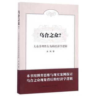 正版新书 乌合之众(大众非理行为的经济学逻辑) 9787300229829 中国人民大学