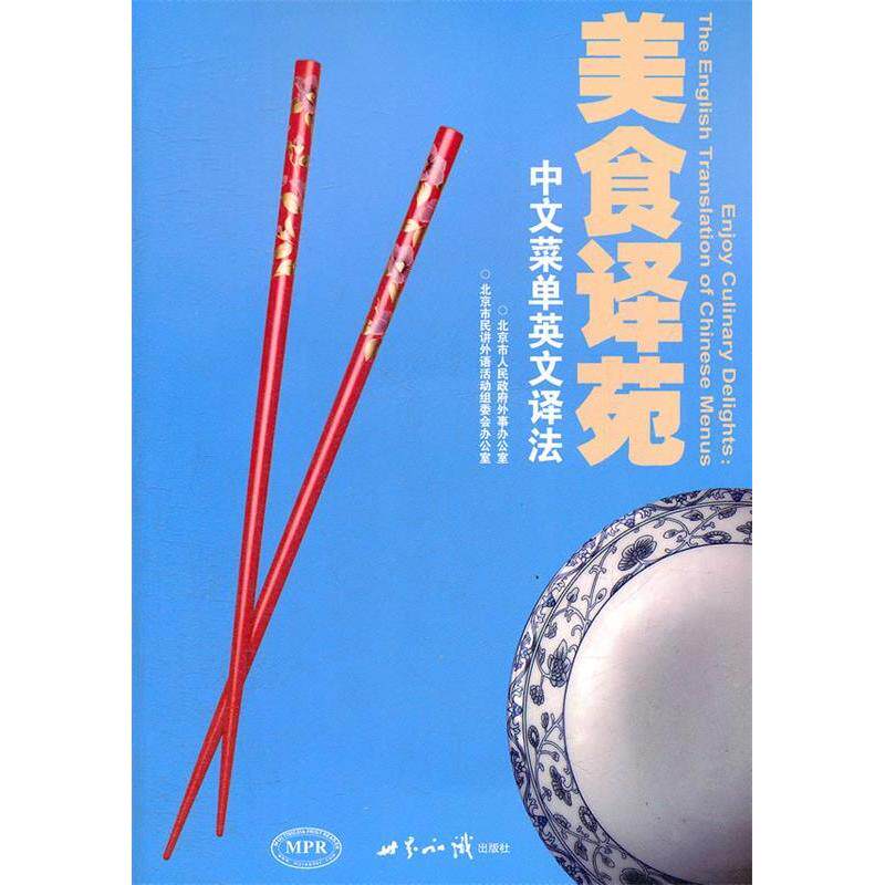 正版图书 美食译苑:中文菜单英文译法 北京市人民外事办公室,北京市民讲外语活动组委会办公室 著 世界知识出版社