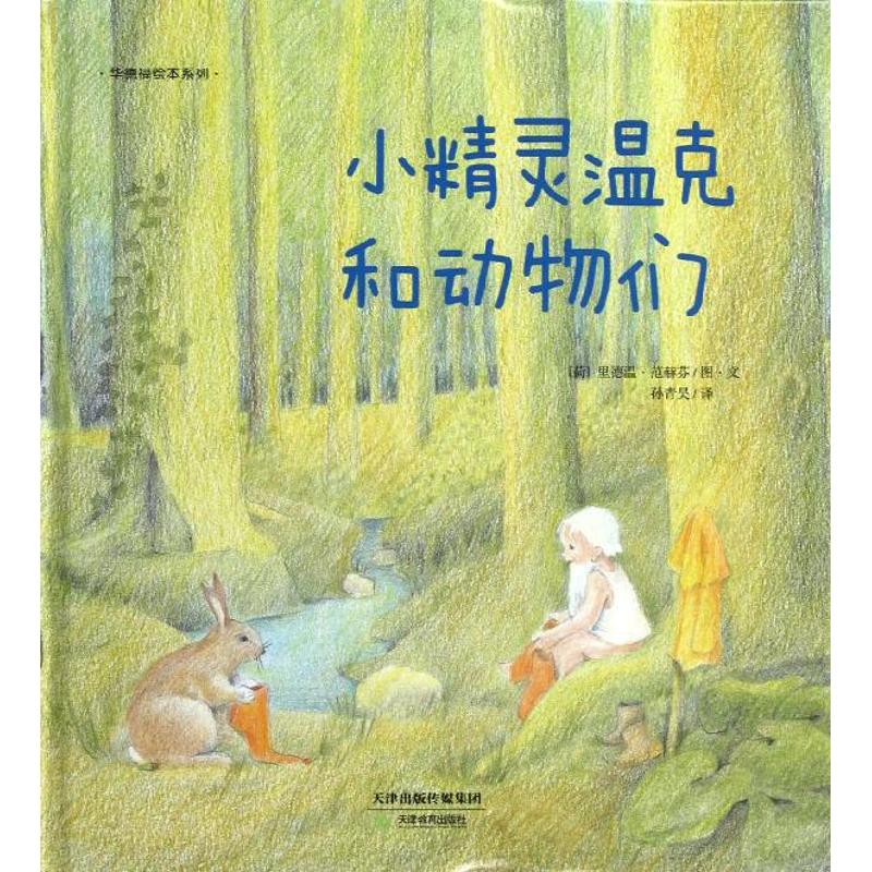 正版图书 华德福绘本系列?小精灵温克和动物们 9787530970744 天津教育出版社图片