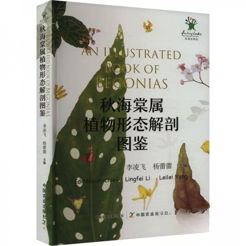 正版新书 秋海棠属植物形态解剖图鉴 李凌飞；杨蕾蕾 中国农业出版社