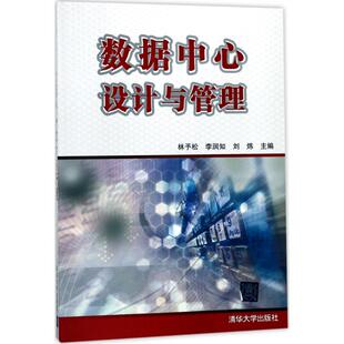 正版二手 数据中心设计与管理 9787302479741 清华大学出版社
