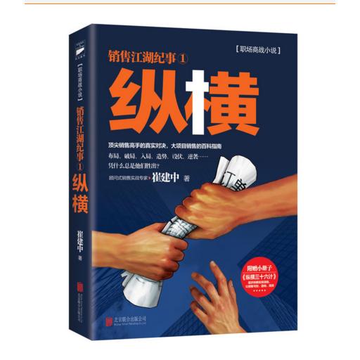 正版新书 销售江湖纪事(1纵横) 97875502775 联合