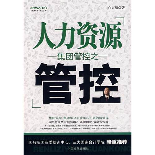 正版图书 集团管控之人力资源管控 白 中国发展出版社