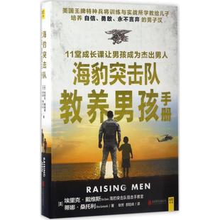 正版新书 海豹突击队教养男孩手册 9787550295452 北京联合出版公司