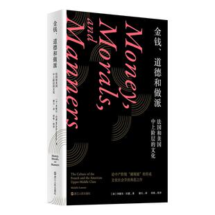 正版新书 金钱、道德和做派 9787213114557 浙江人民出版社