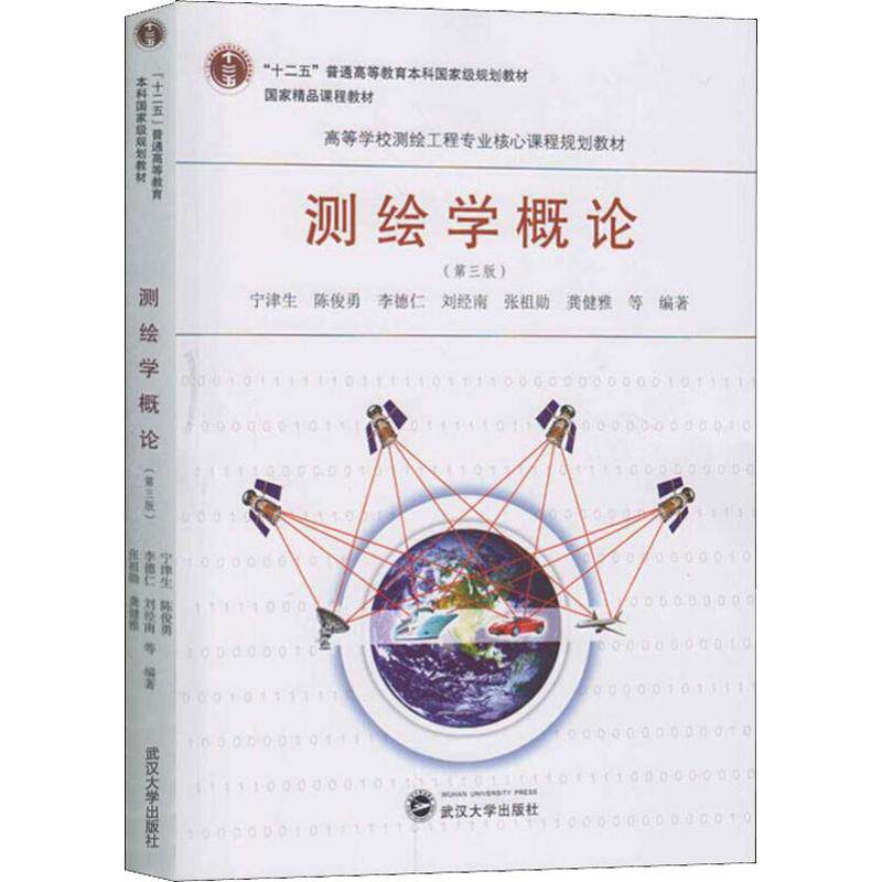 正版图书 测绘学概论(第3版)/宁津生 宁津生 等 著 武汉大学出版社