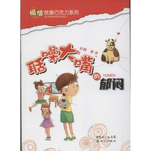 正版二手 烦恼就像巧克力系列?聒噪大嘴的郁闷 9787540552701 广东新世纪出版社