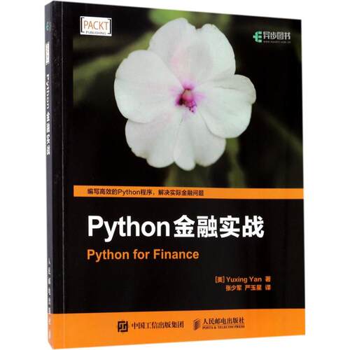正版图书 Python金融实战 [美] Yuxing Yan 严玉星 著 张少军 严玉星 译 人民邮电出版社