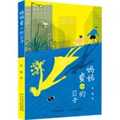 河北少年儿童出版 正版 社 日子 9787559534583 新书 妈妈变小