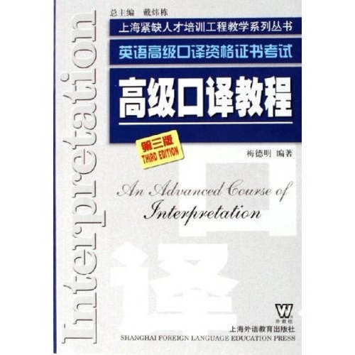 正版图书 高级口译教程(D三版) 梅德明 上海外语教育出版社
