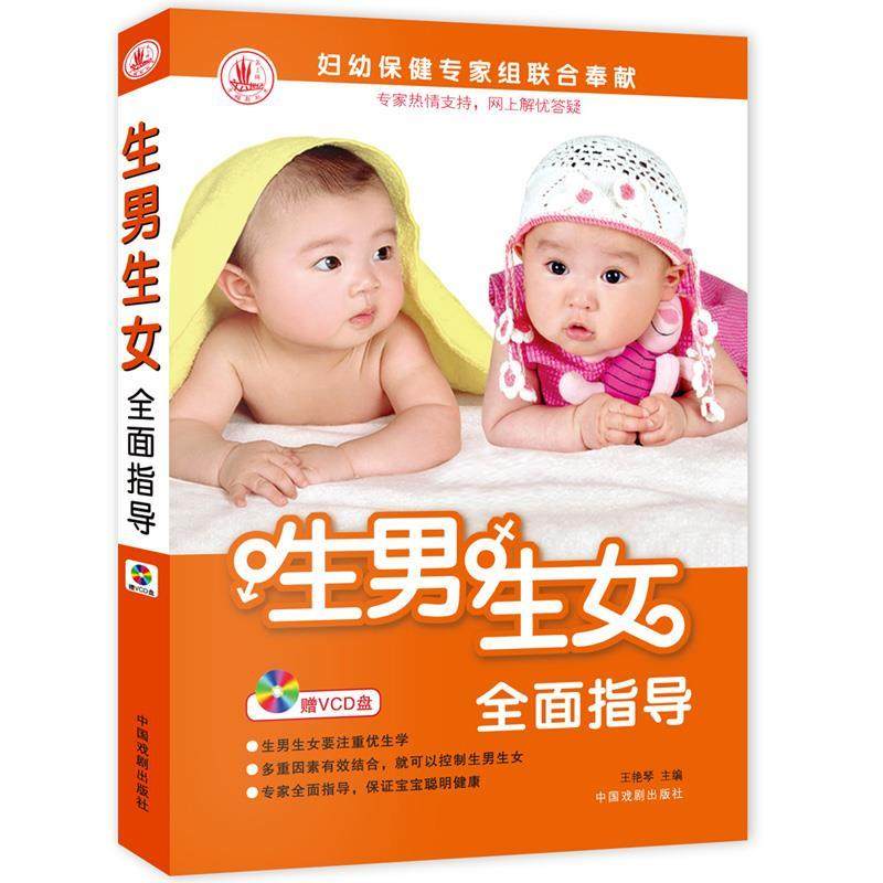 正版新书 生男生女全面指导（带VCD） 9787104024934 中国戏剧出版社