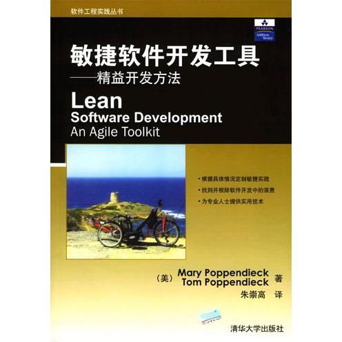 正版新书 敏捷软件开发工具＿精益开发方法 9787302078678 清华大学出版社