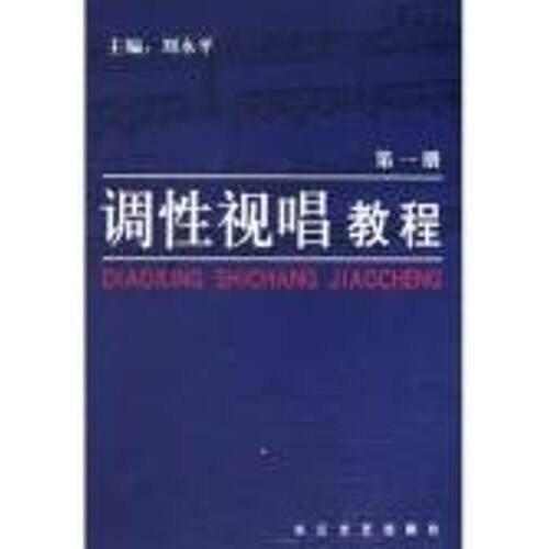 正版图书 调视唱(三) 刘永平编 著 长江文艺出版社