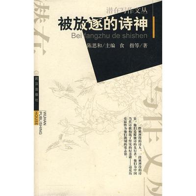 正版新书 被放逐的诗神 9787543031951 武汉出版社