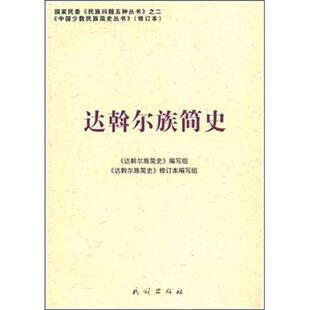 正版新书 达斡尔族简史(修订本)(中国少数民族简史丛书) 9787105087235 民族出版社