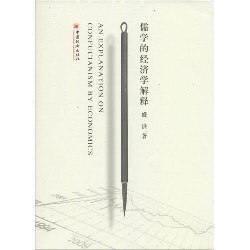 正版新书 儒学的经济学解释 盛洪 著 中国经济出版社
