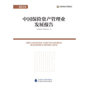 正版图书 中国保险资产管理业发展报告 中国保险资产管理业协会 著 中国财政经济出版社