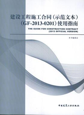 正版新书 建设工程施工合同(示范文本)：GF-2013-0201使用指南 9787112154128 中国建筑工业出版社