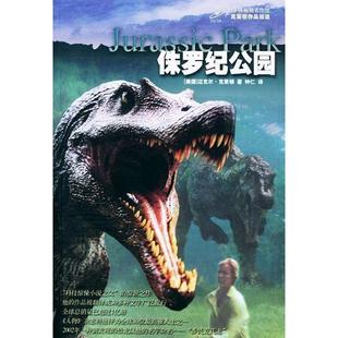 正版新书 侏罗纪公园——译林名作坊·克莱顿作品精选 9787806578551 译林出版社