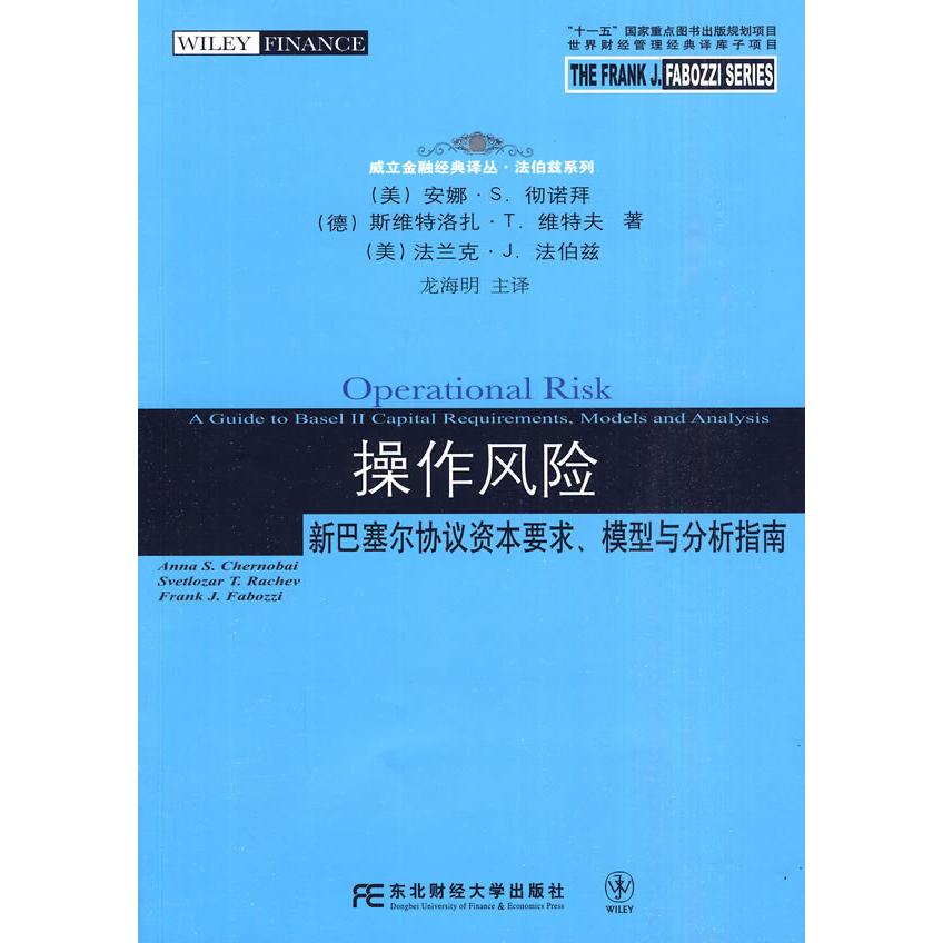 正版新书 操作风险-新巴塞尔协议资本要求.模型与分析指南 安娜·S·彻诺拜(Chernobai.A.S.) 东北财经大学出版社