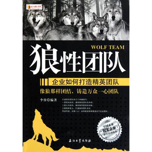 正版新书 狼团队——企业如何打造精英团队 李睿 著 石油工业出版社