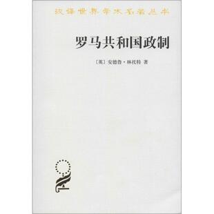 正版新书 罗马共和国政制 9787100119719 商务印书馆