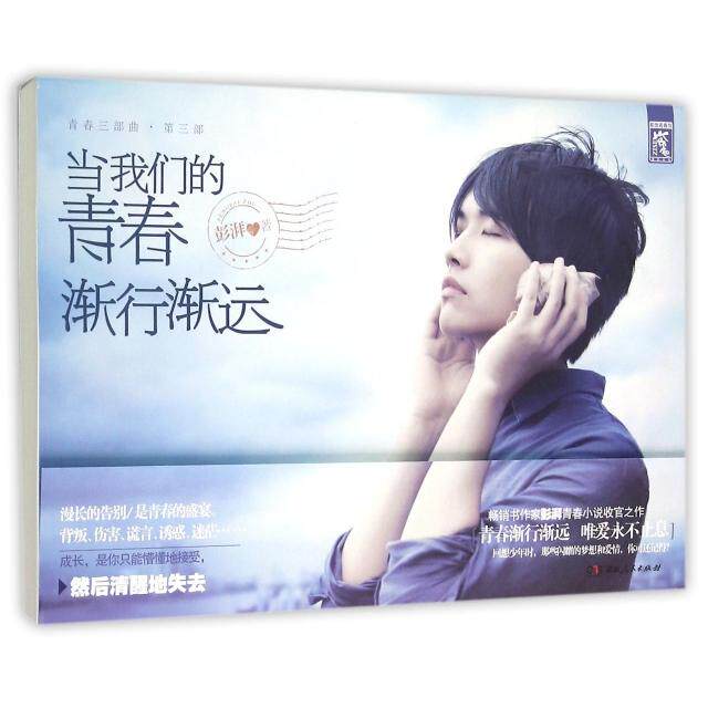 正版图书 当我们的青春渐行渐远(青春三部曲) 彭湃 湖南人民出版社