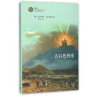 正版新书 古以色列史/海国图志 9787542653406 上海三联