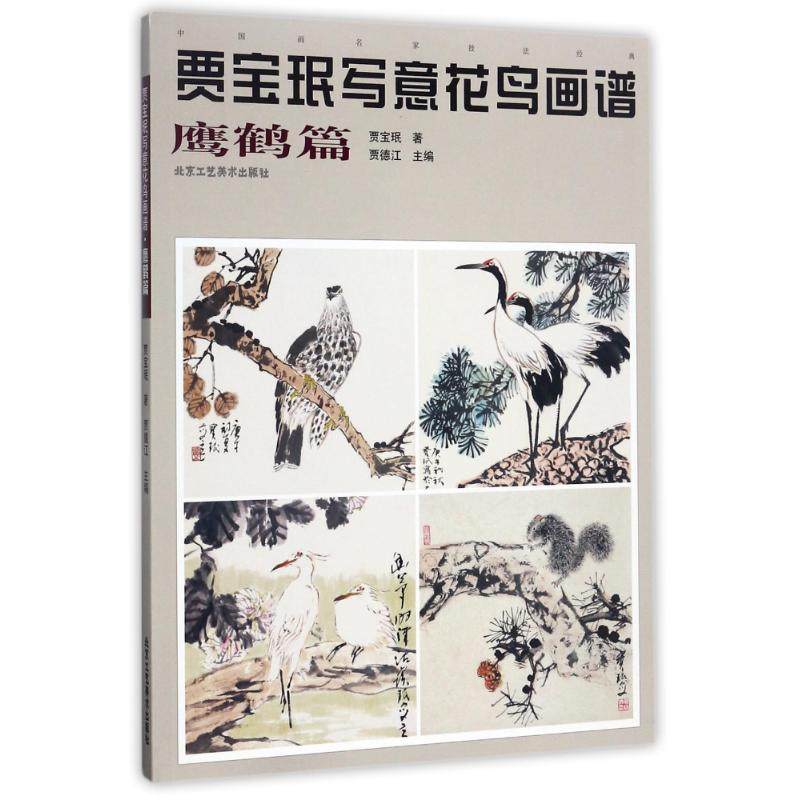 正版新书 贾宝珉写意花鸟画谱（鹰鹤篇） 9787514013320 北京工艺美术出版社