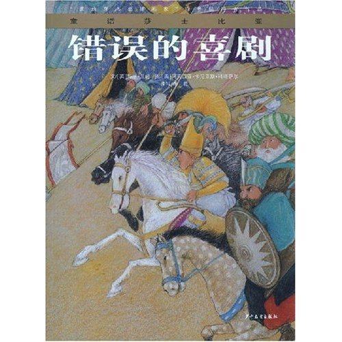 正版新书 童话莎士比亚--错误的喜剧 9787532476701 少年儿童出版社,书籍/杂志/报纸,绘本/图画书/少儿动漫书,淘宝优惠券,粉丝福利购,淘宝优惠卷