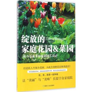 正版新书 绽放的家庭花园&菜园 9787502057268 煤炭工业出版社