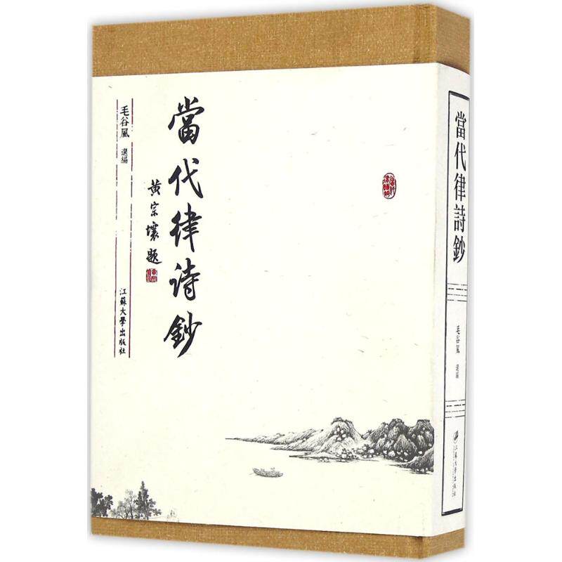 正版新书 当代律诗钞 毛谷风 江苏大学出版社
