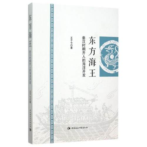 正版图书  东方海王：秦汉时期齐人的海洋开发 9787516167465 中国社会科学出版社