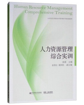 正版二手 人力资源管理综合实训/21世纪应用型管理系列规划教材  [Human Resource Management Compreh 9787565433658 东北财大