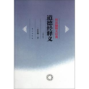 正版新书 道德经释义(修订版)/任法融释义经典 9787506046022 东方